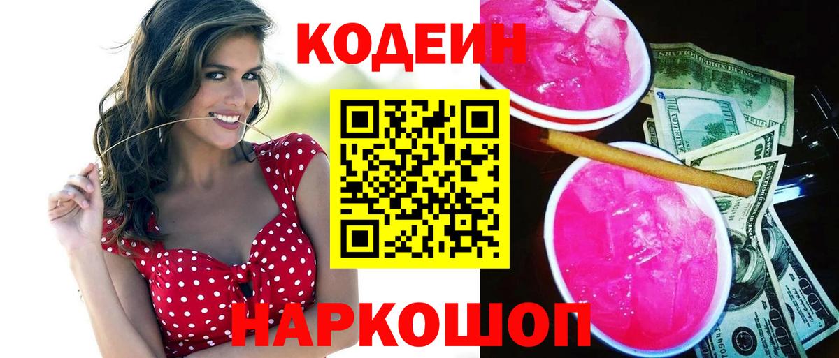 Кодеин Purple Drank Острогожск