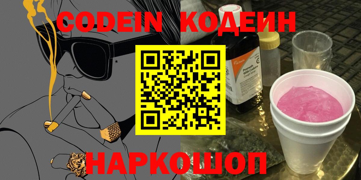 Кодеин напиток Lean (лин)  Вход с VPN  Кодеин Purple Drank  сколько стоит  Острогожск 